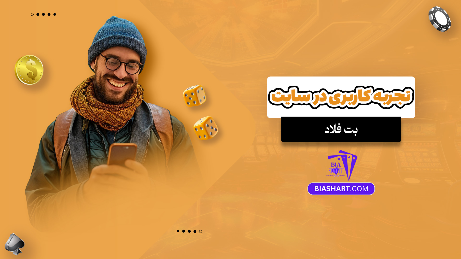 تجربه کاربری در سایت بت فلاد