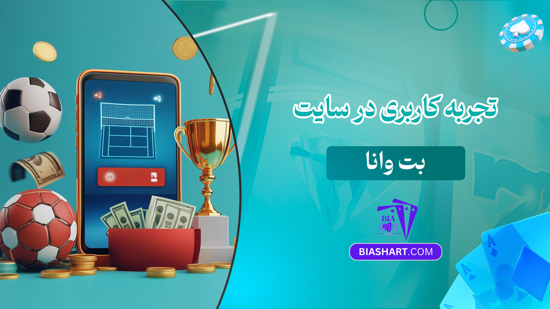 تجربه-کاربری-در-سایت-بت-وانا