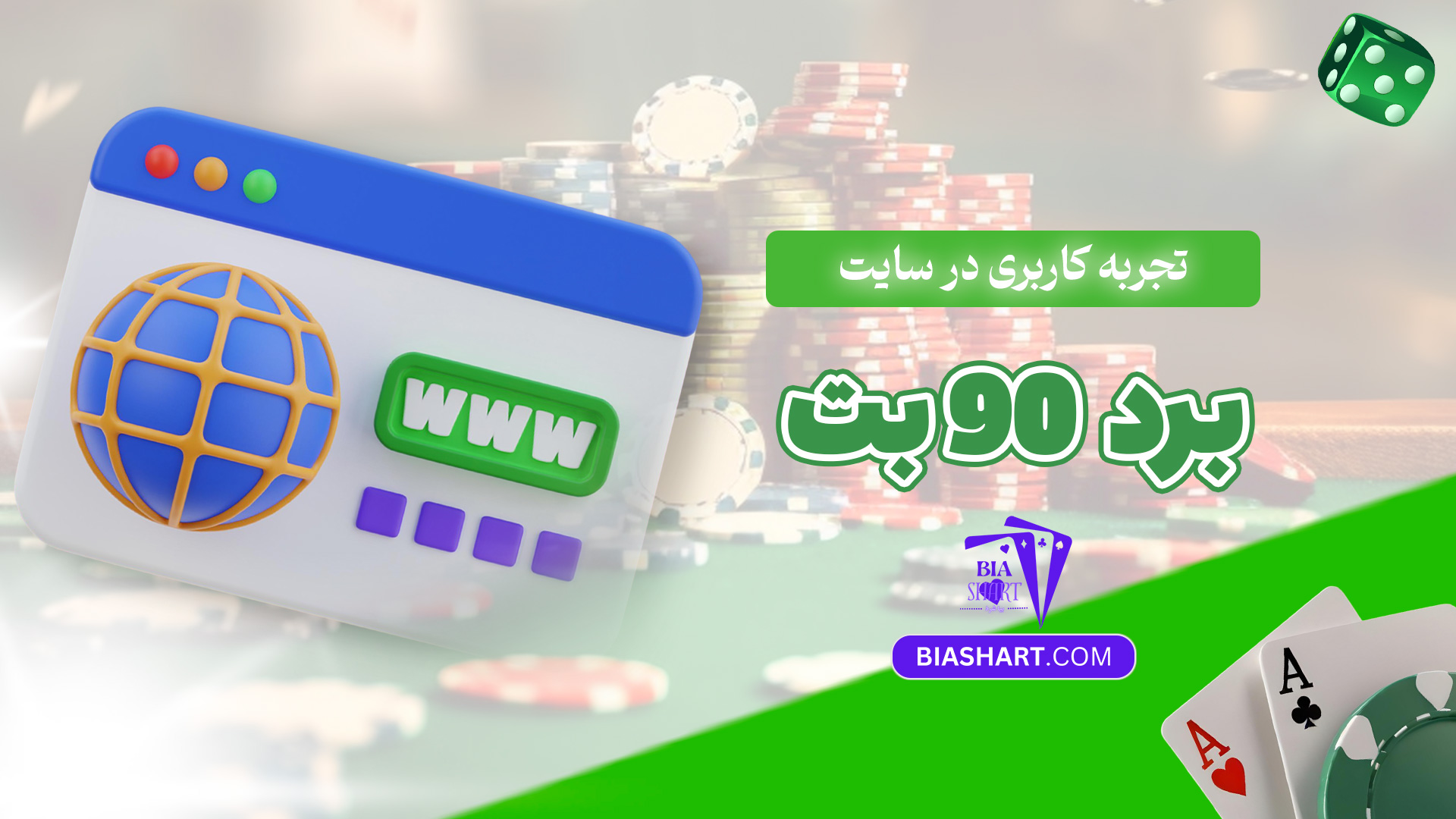 تجربه-کاربری-در-سایت-برد-90-بت