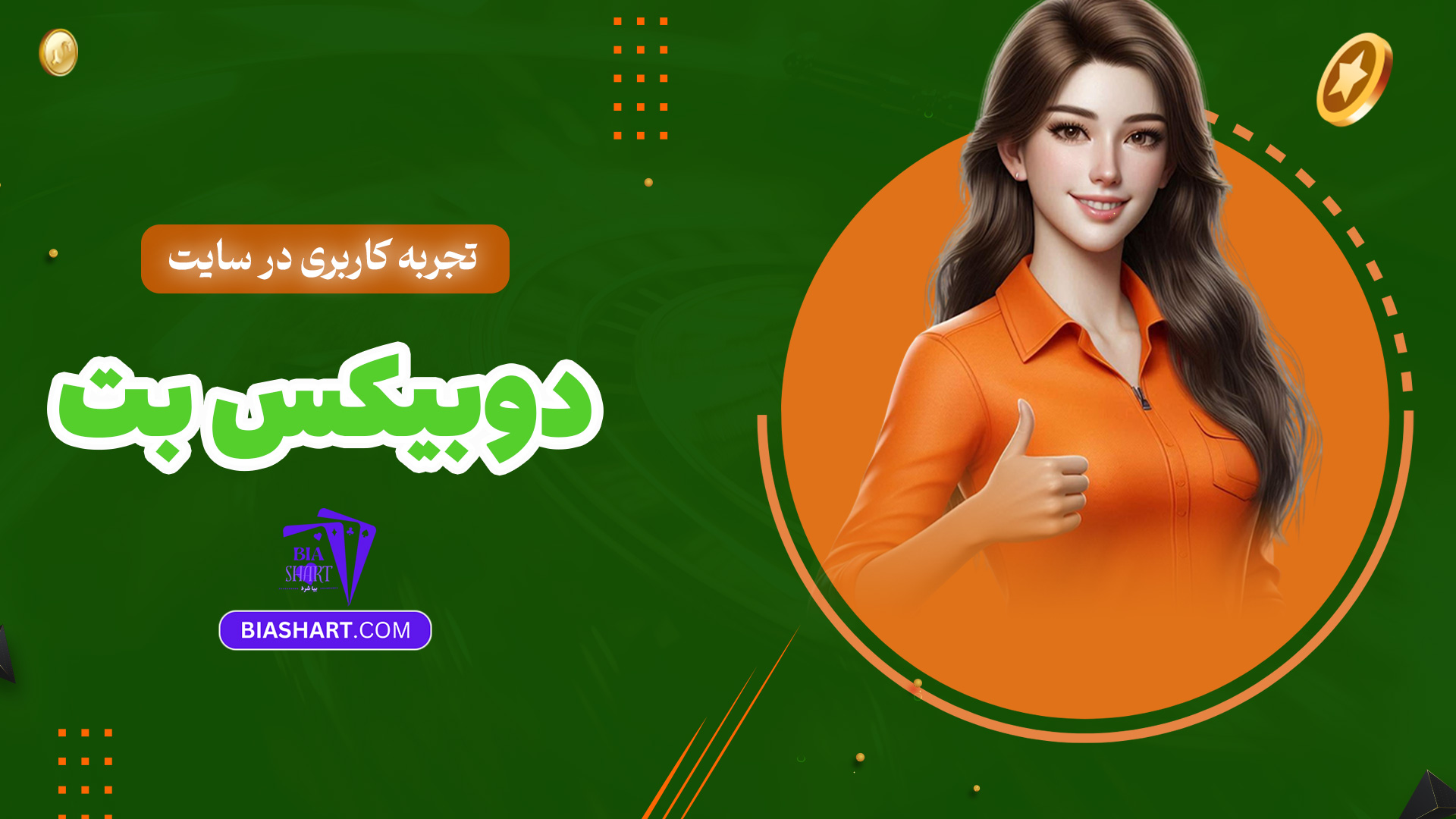 تجربه-کاربری-در-سایت-دوبیکس-بت