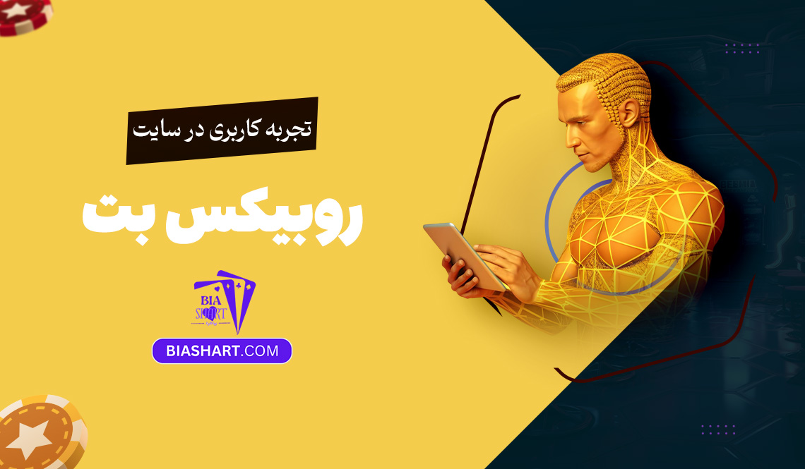 تجربه کاربری در سایت روبیکس بت