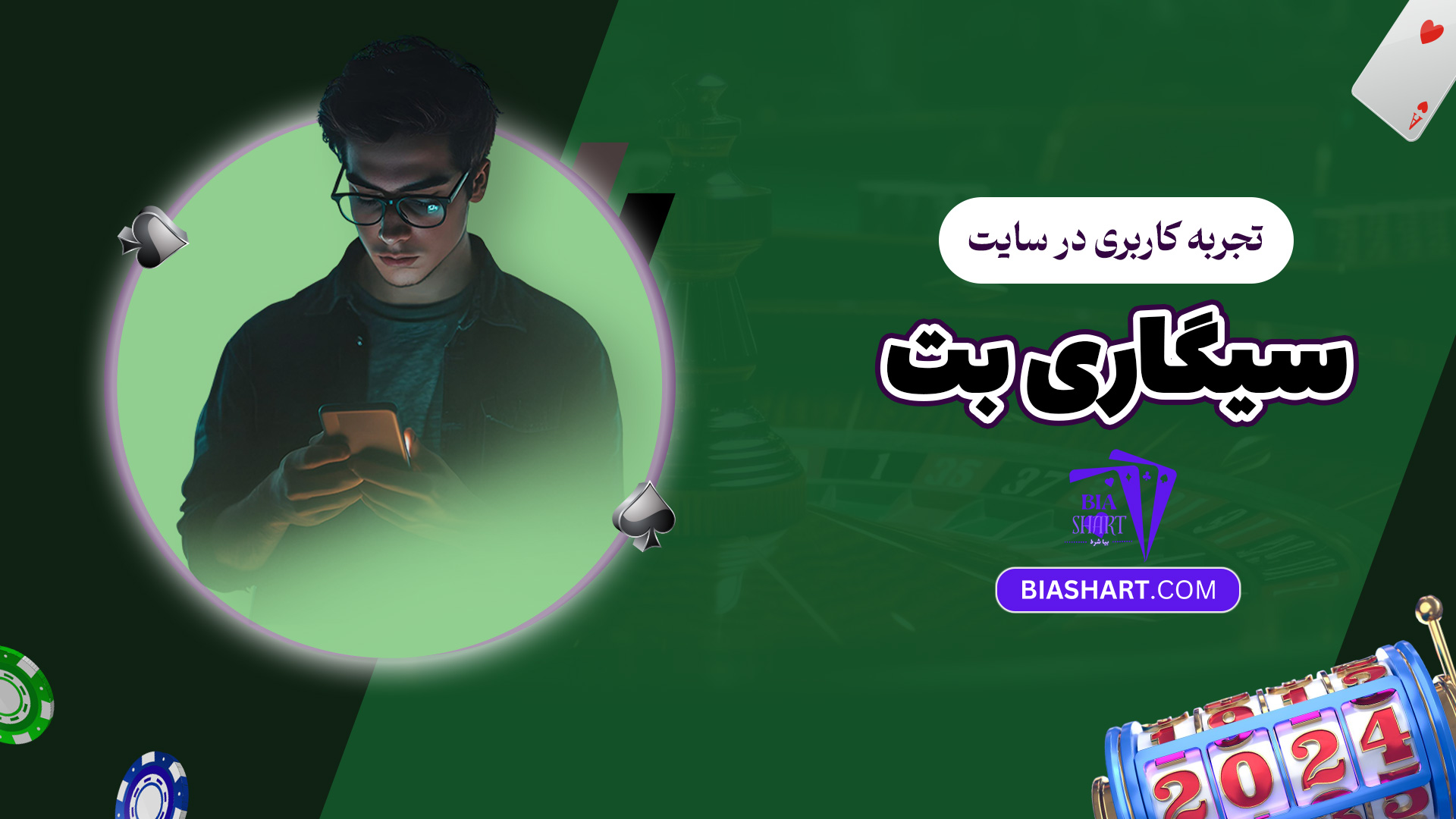 تجربه کاربری در سایت سیگاری بت