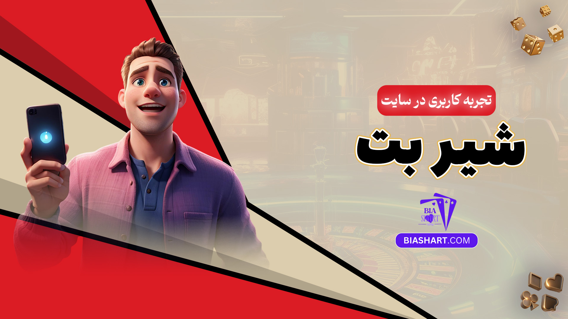 تجربه کاربری در سایت شیر بت