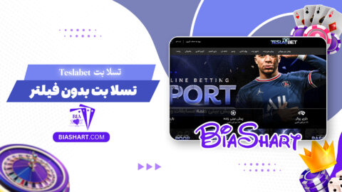 تسلا بت Teslabet + تسلا بت بدون فیلتر