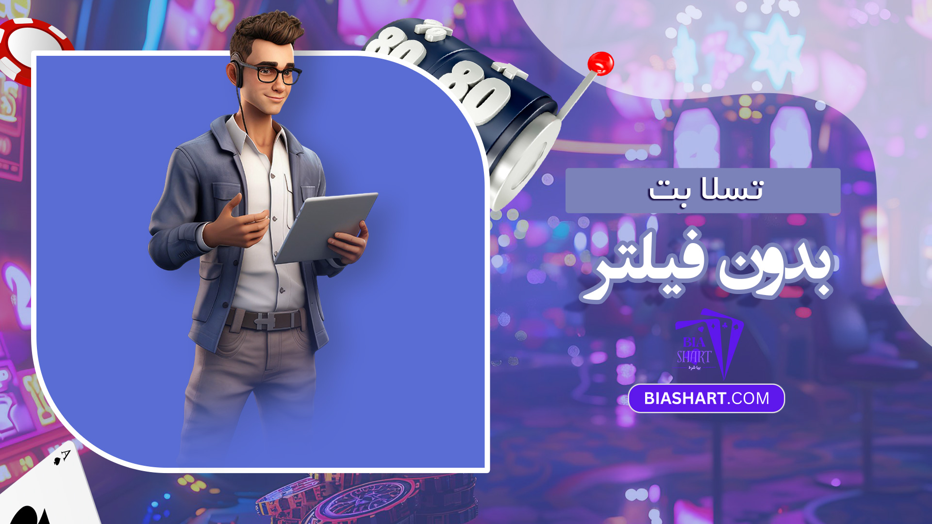 تسلا-بت-بدون-فیلتر