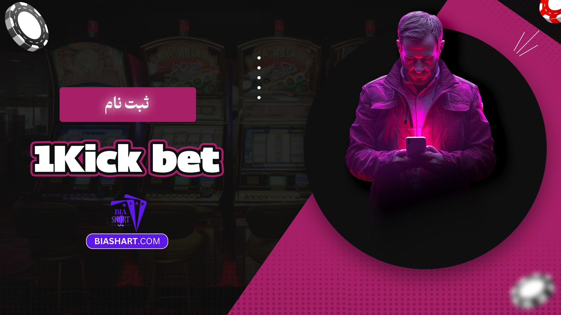 ثبت نام 1Kick bet