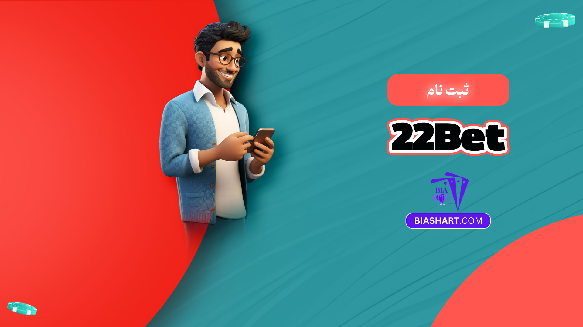 ثبت نام 22Bet