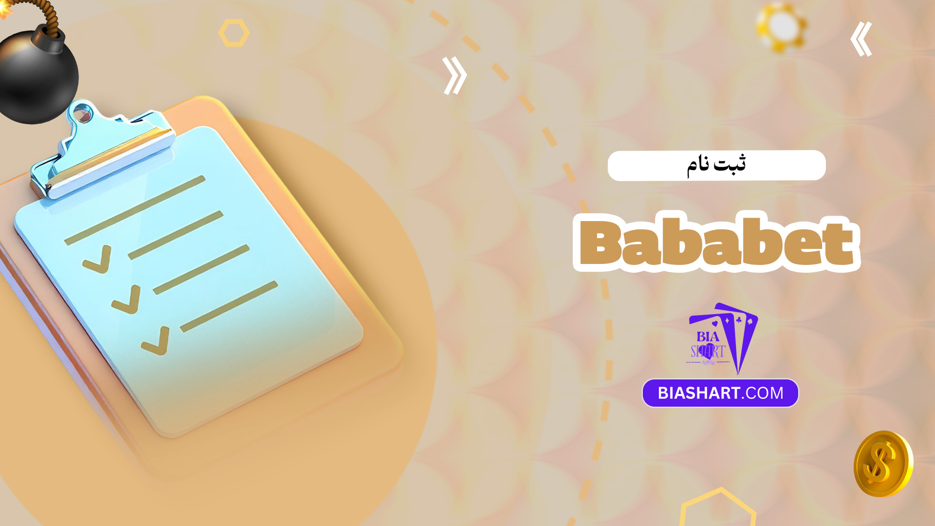 ثبت-نام-Bababet