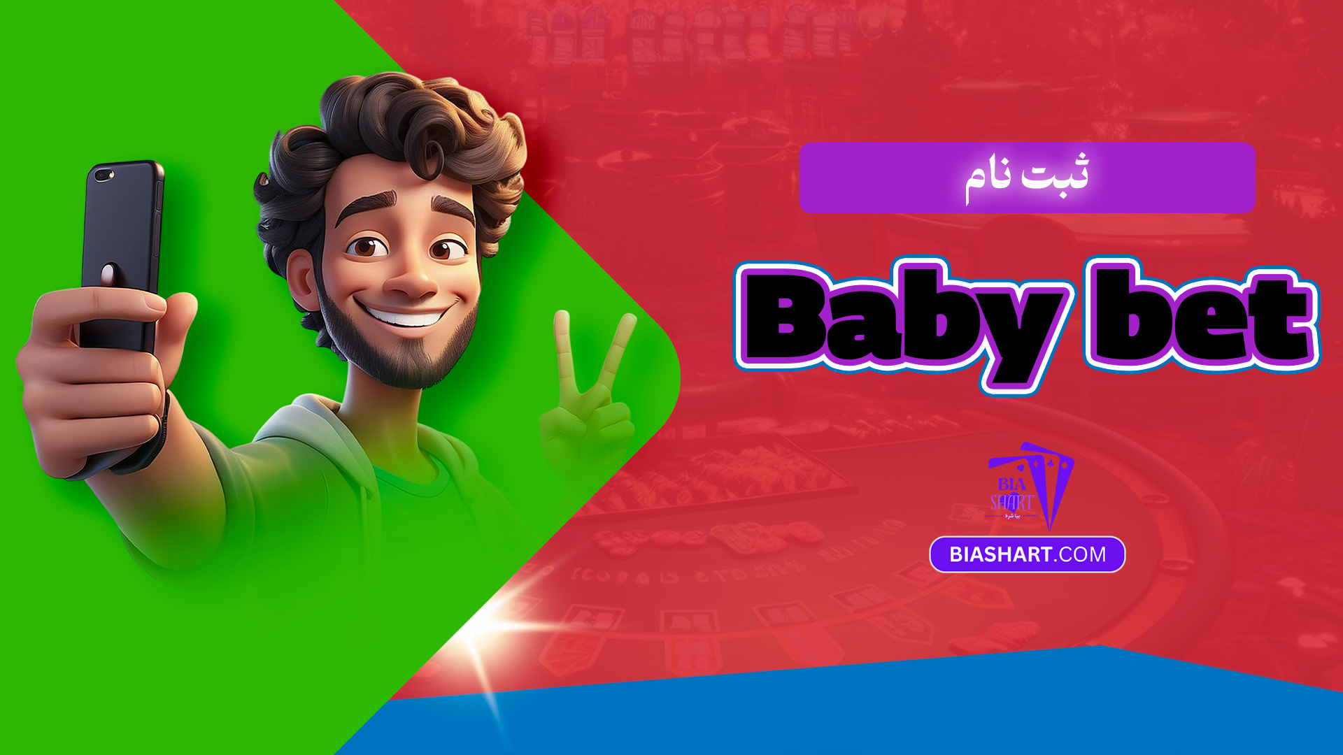ثبت نام Baby bet