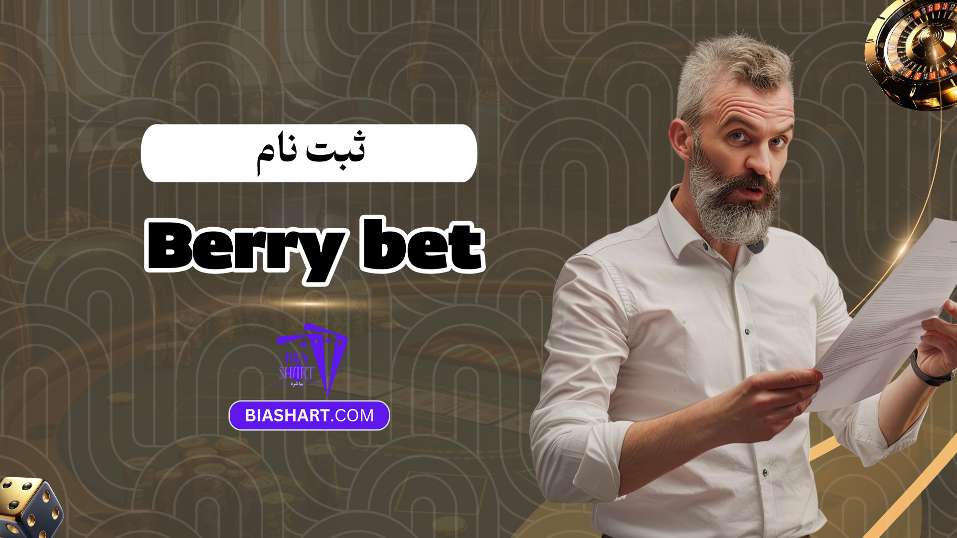 ثبت-نام-Berry-bet