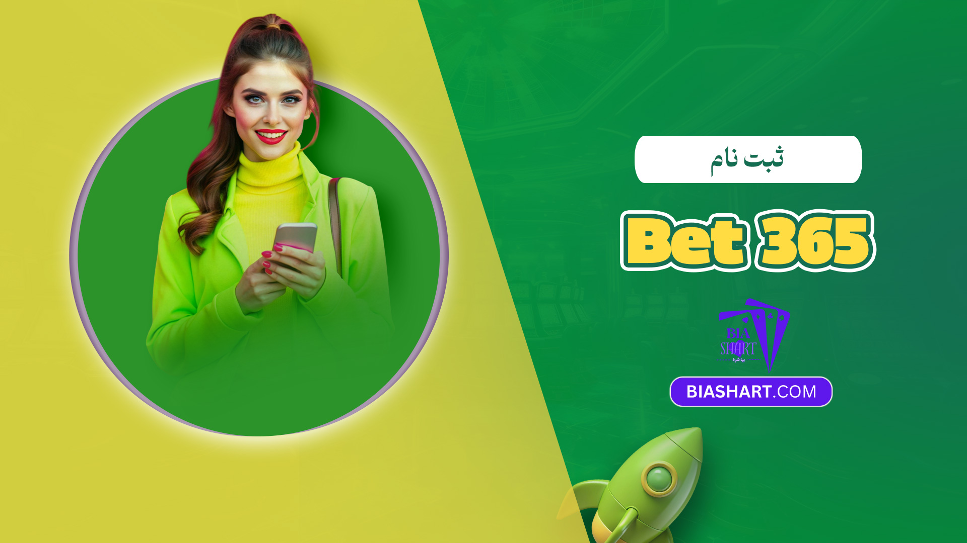 ثبت نام Bet 365