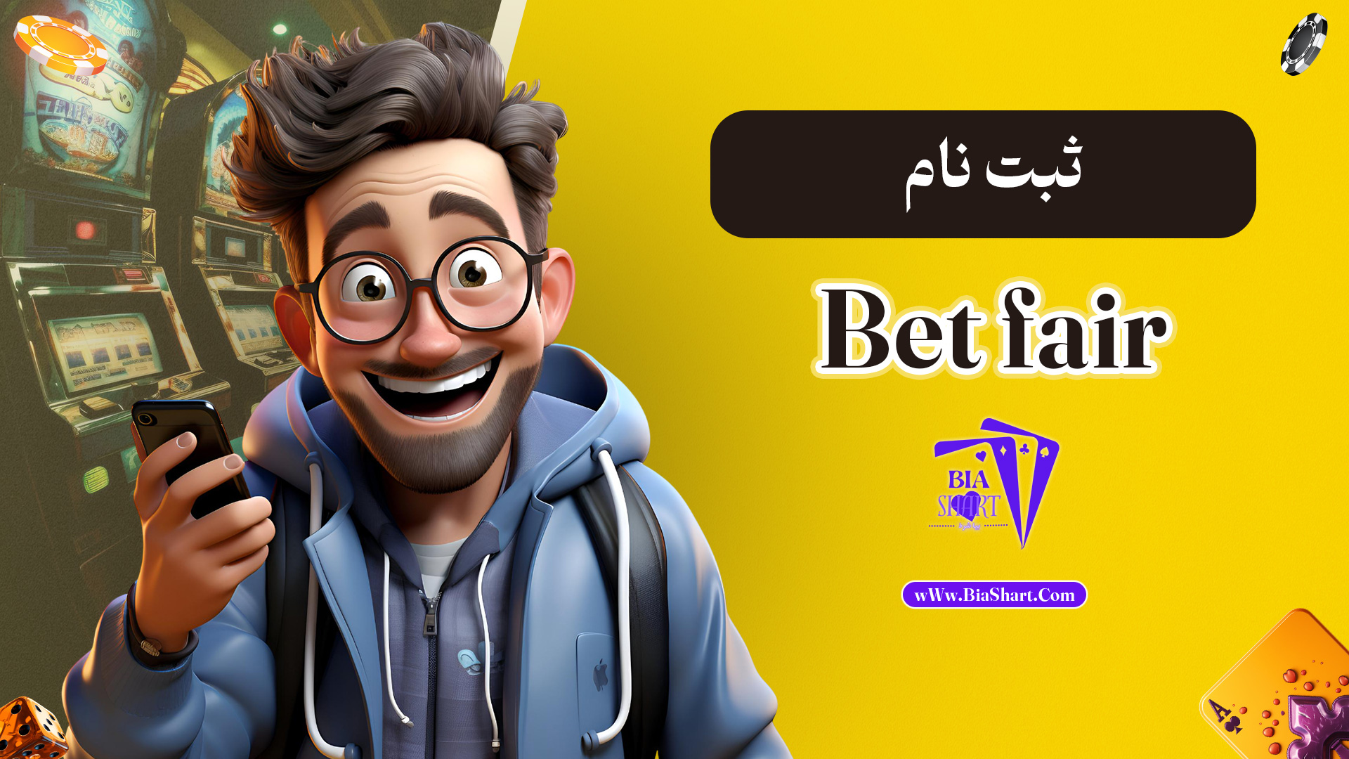 ثبت-نام-Bet-fair