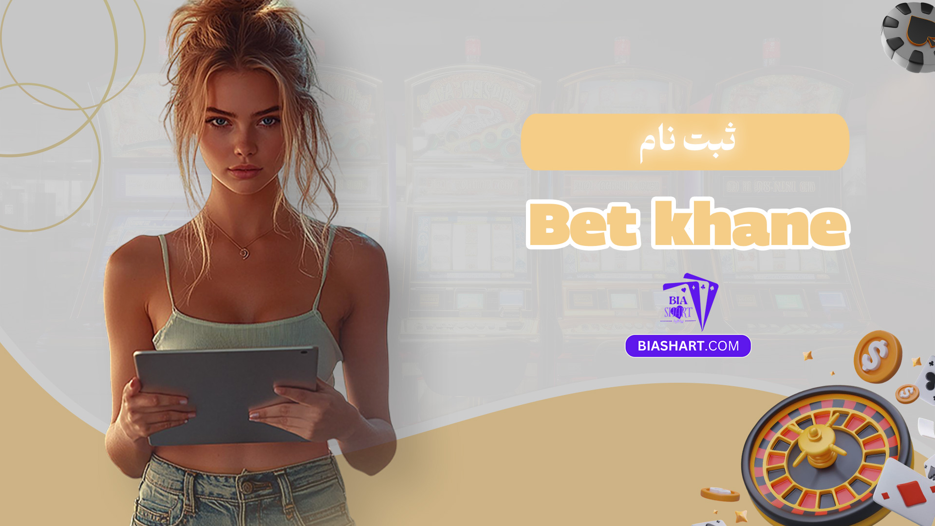 ثبت-نام-Bet-khane