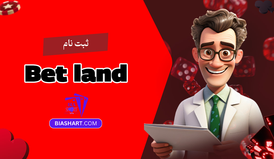 ثبت نام Bet land