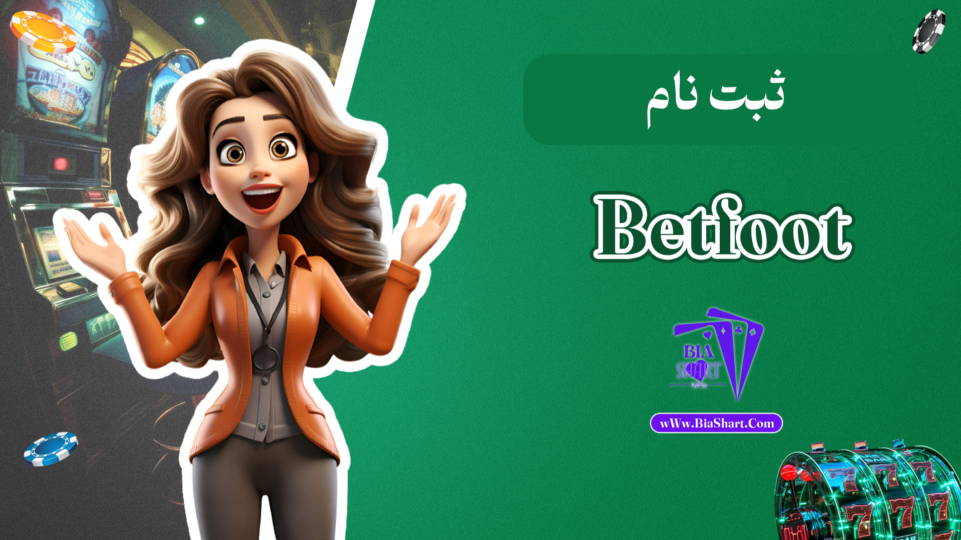 ثبت-نام-Betfoot