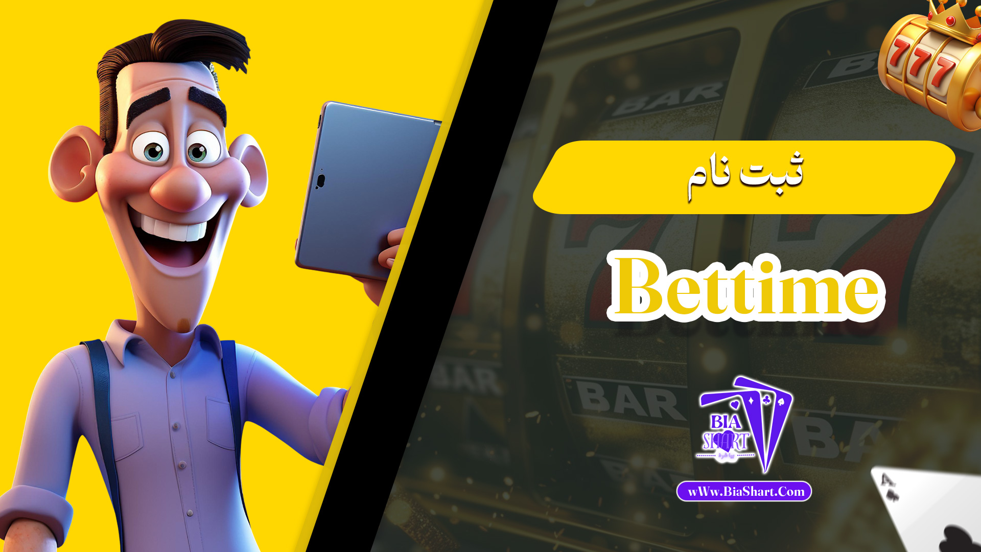 ثبت-نام-Bettime