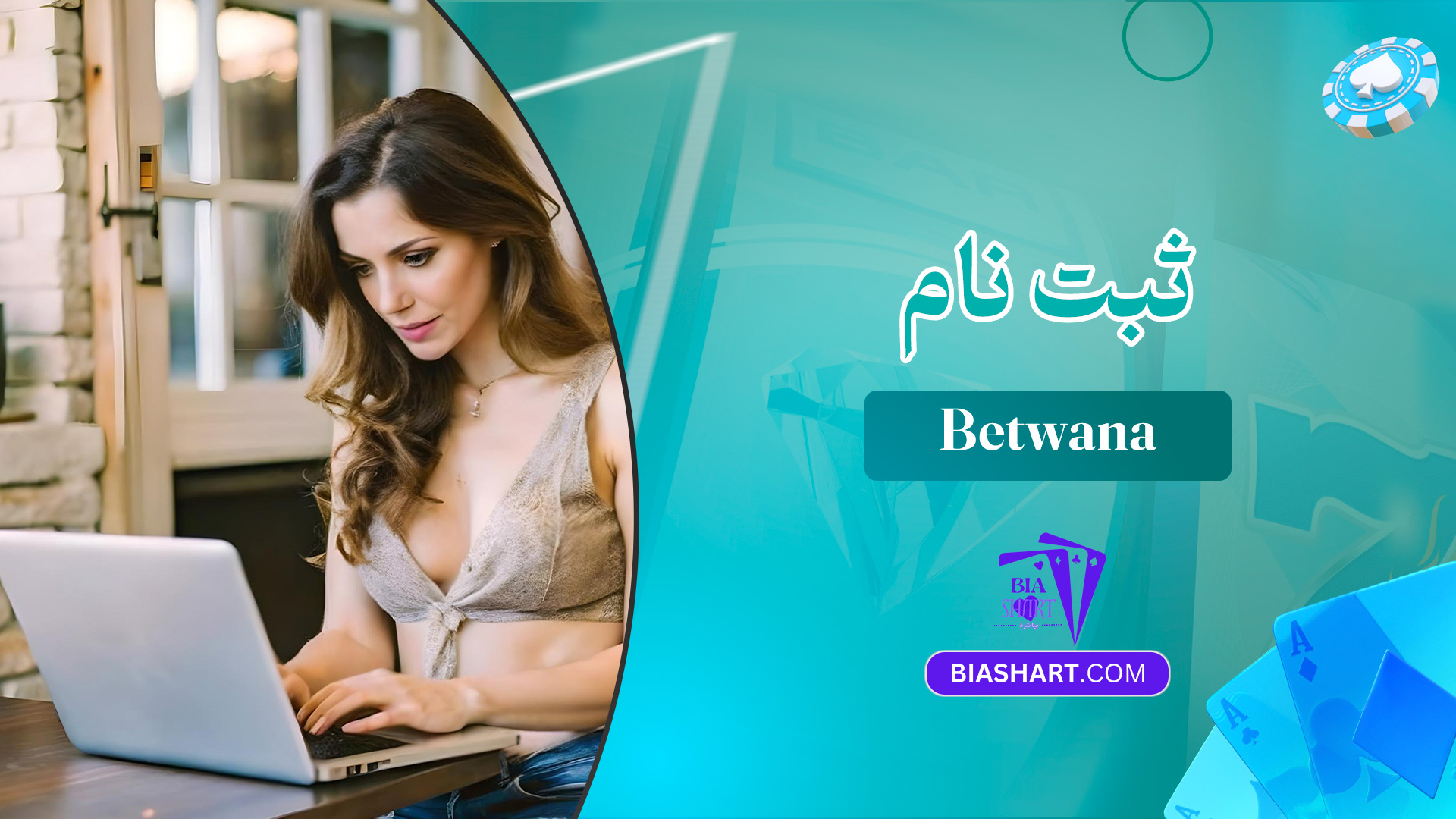 ثبت-نام-Betwana