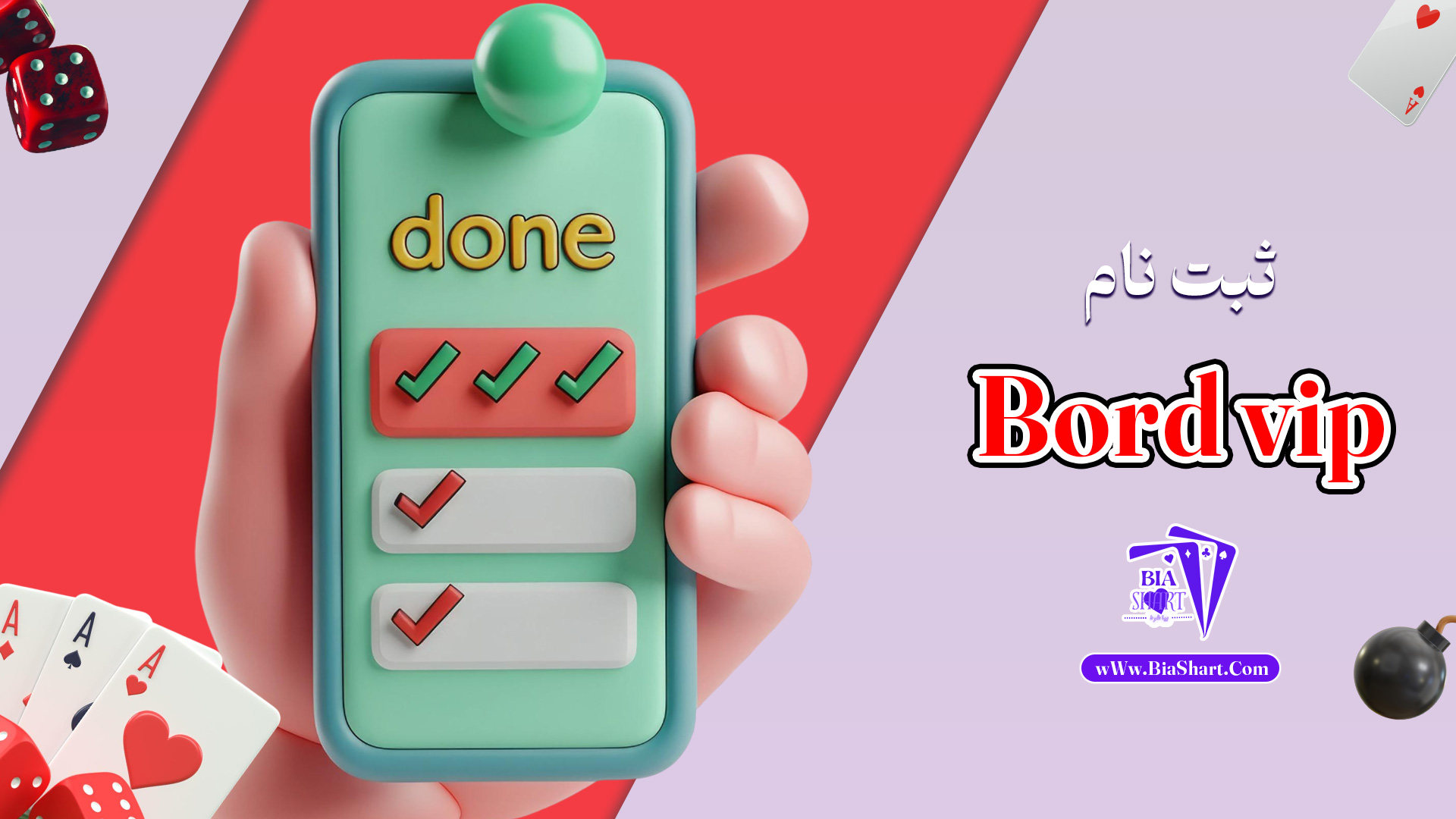 ثبت-نام-Bord-vip