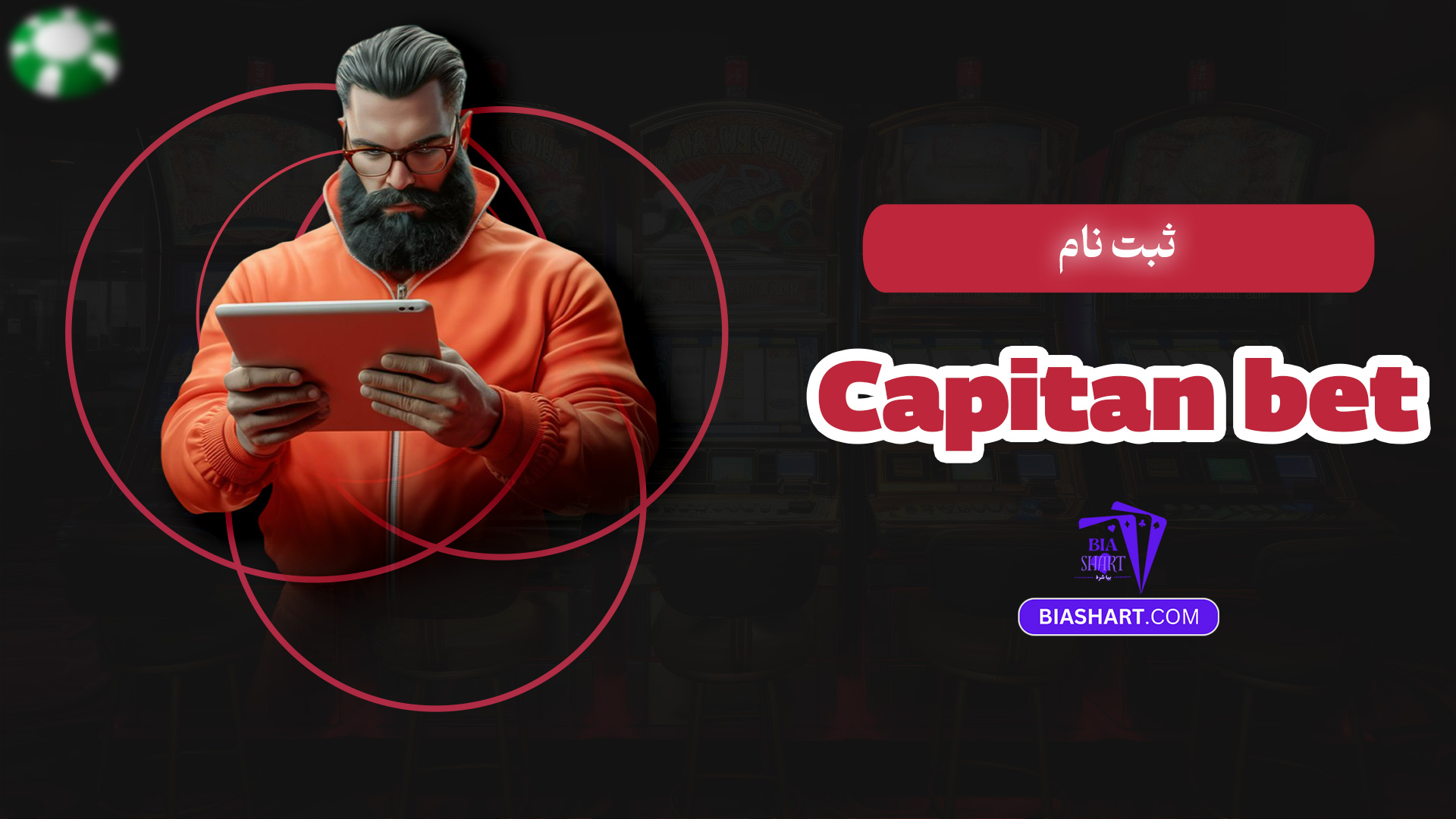 ثبت نام Capitan bet