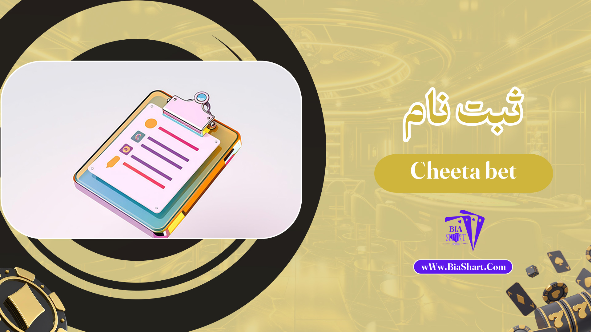ثبت-نام-Cheeta-bet