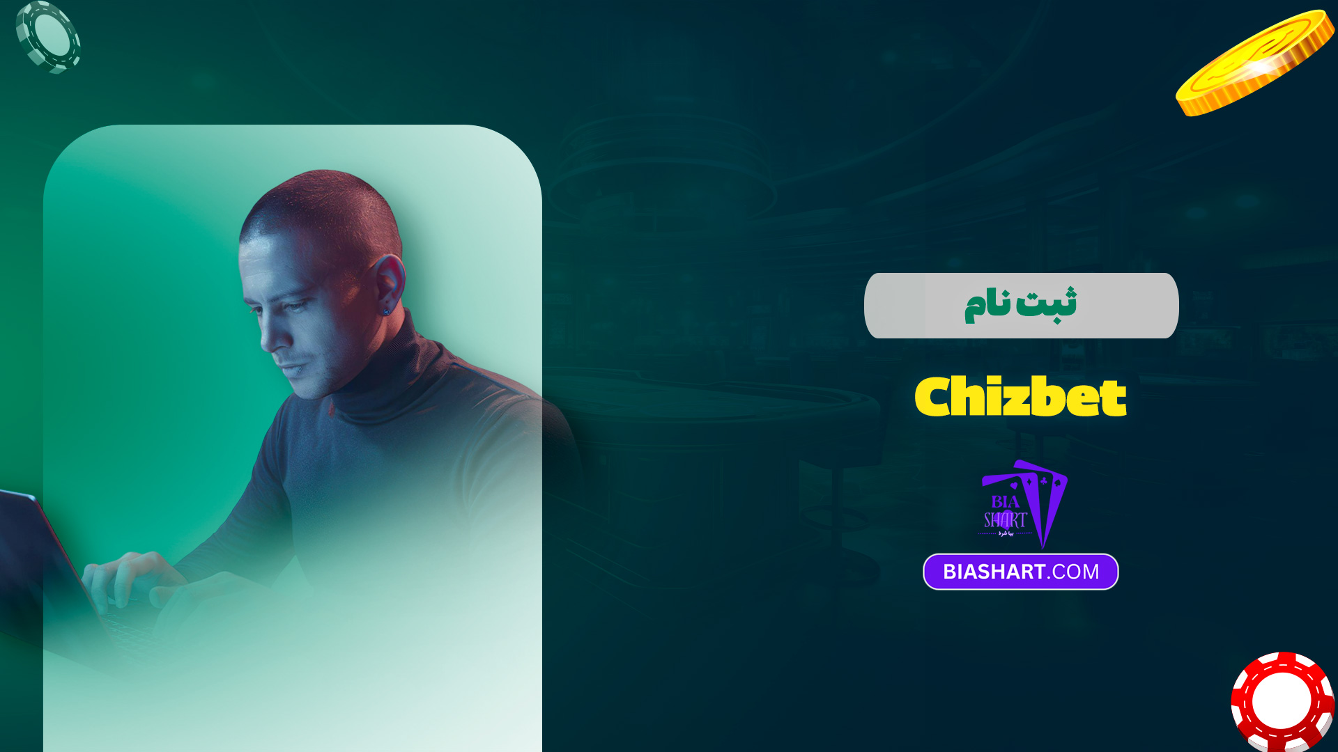 ثبت نام Chizbet