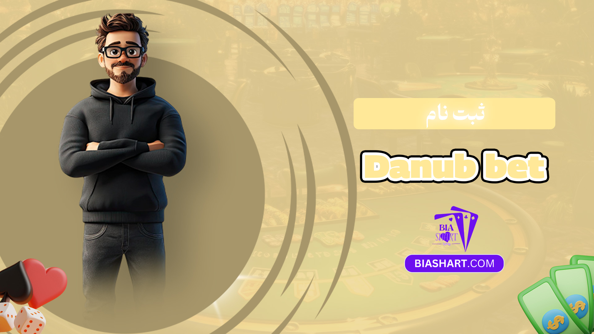 ثبت نام Danub bet