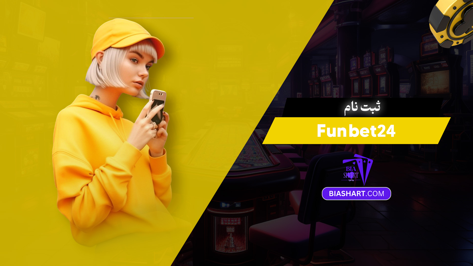 ثبت نام Fun bet24