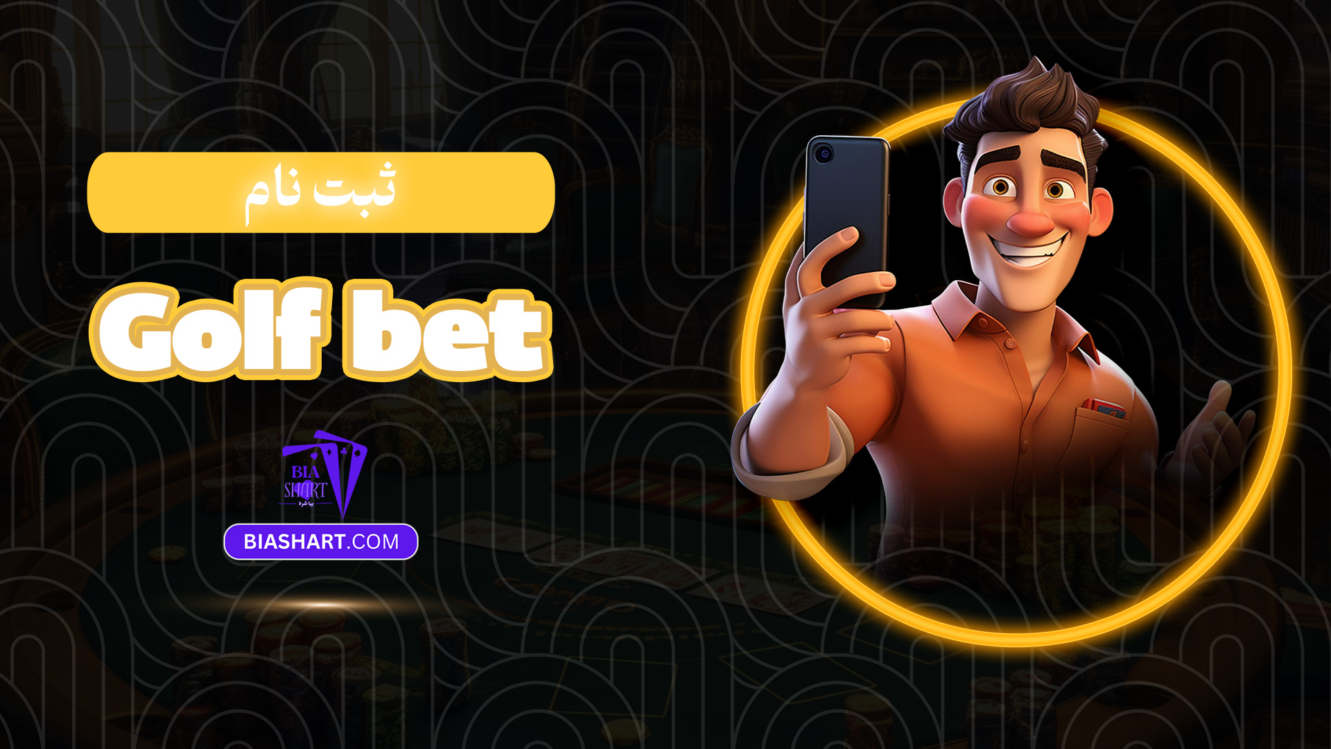 ثبت نام Golf bet