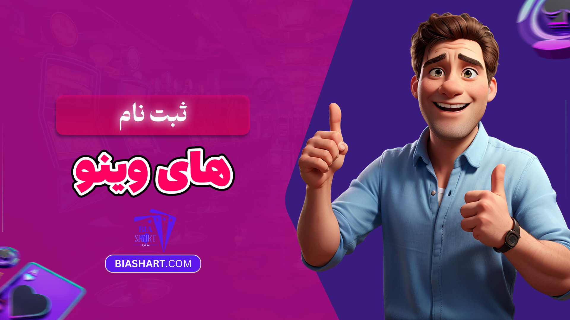 ثبت-نام-Hi-wino