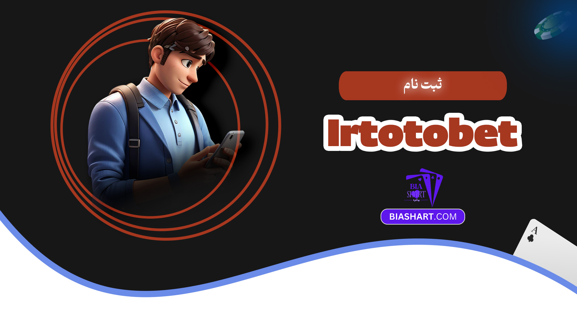 ثبت نام Irtotobet
