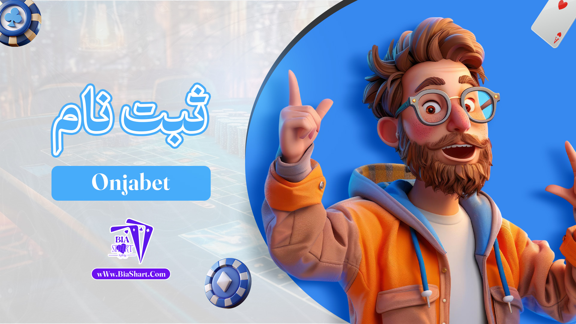 ثبت-نام-Onjabet