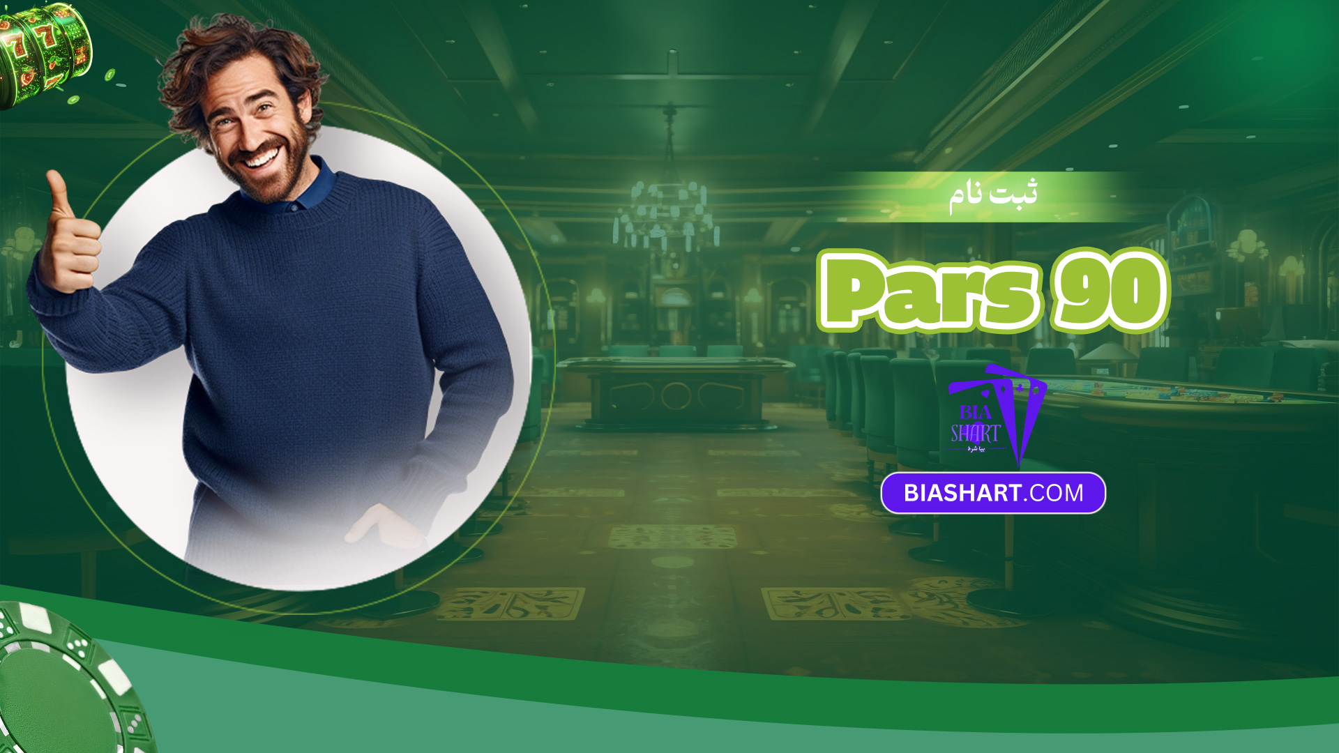 ثبت-نام-Pars-90