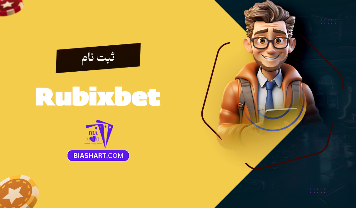ثبت نام Rubixbet