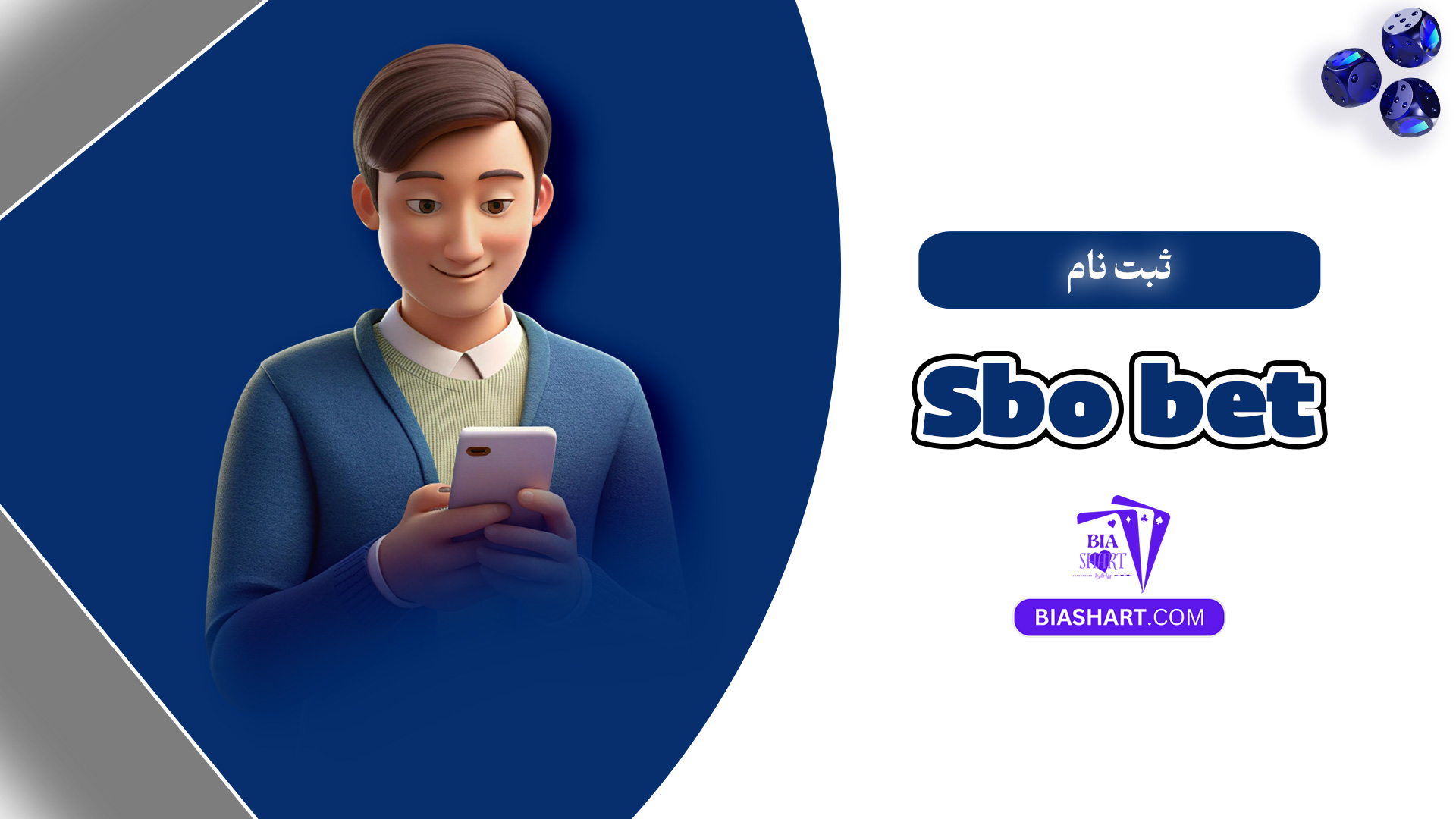 ثبت نام Sbo bet