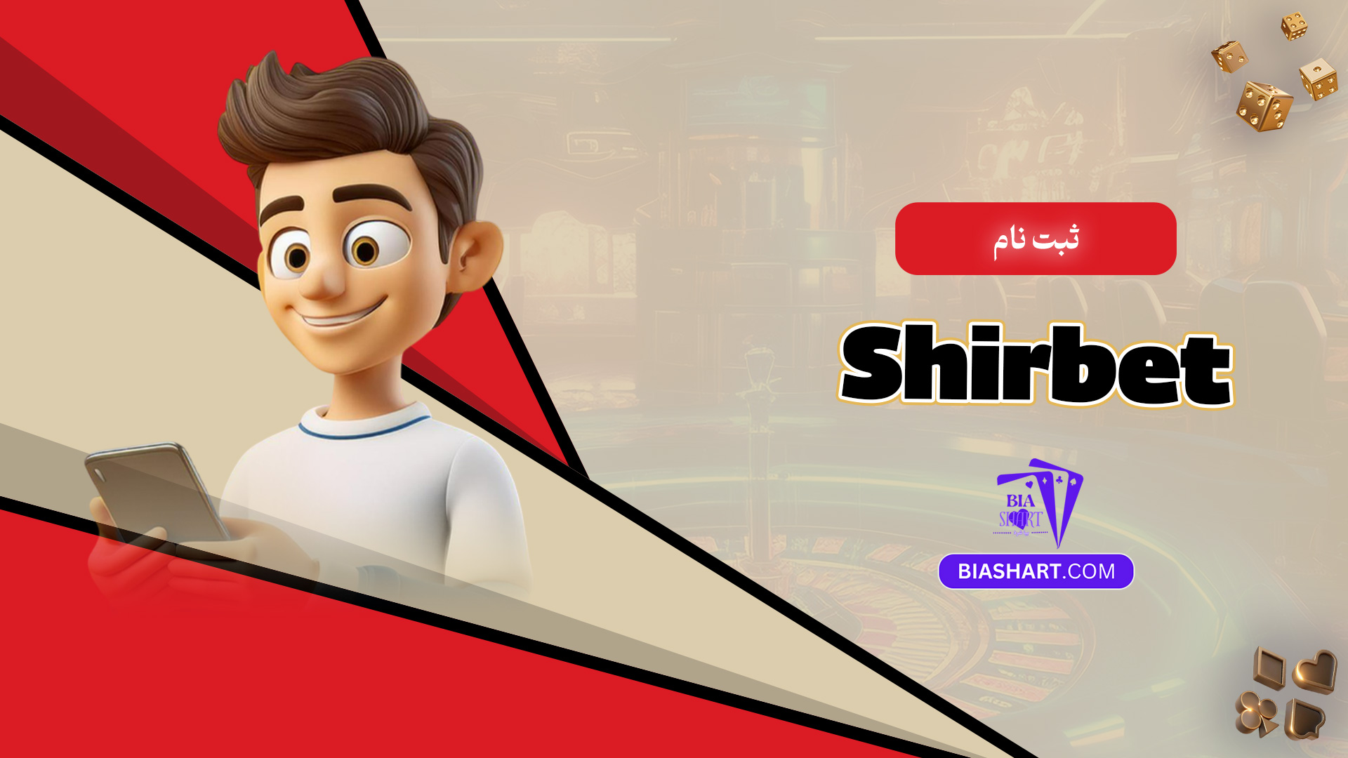 ثبت نام Shirbet
