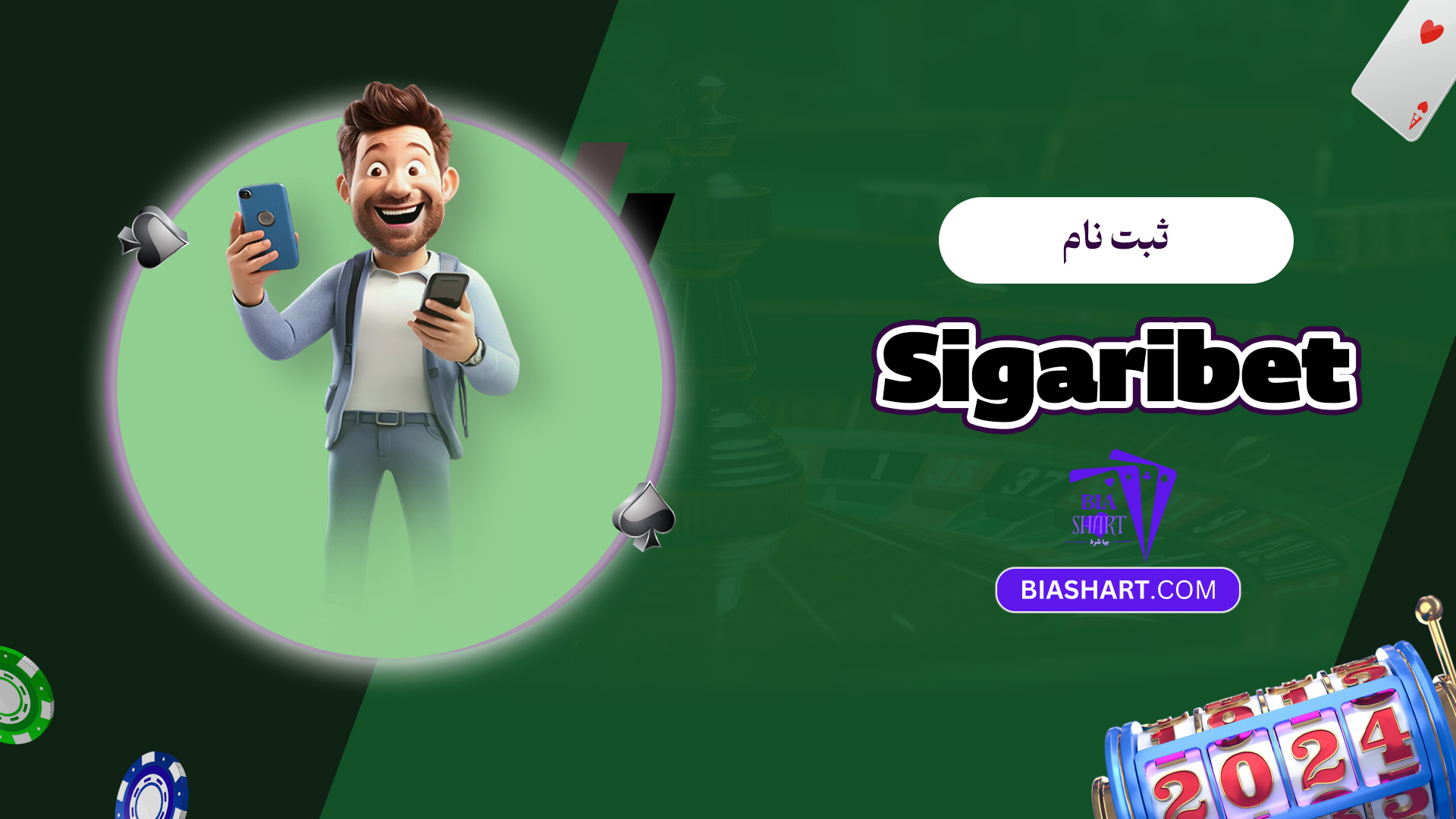 ثبت نام Sigaribet
