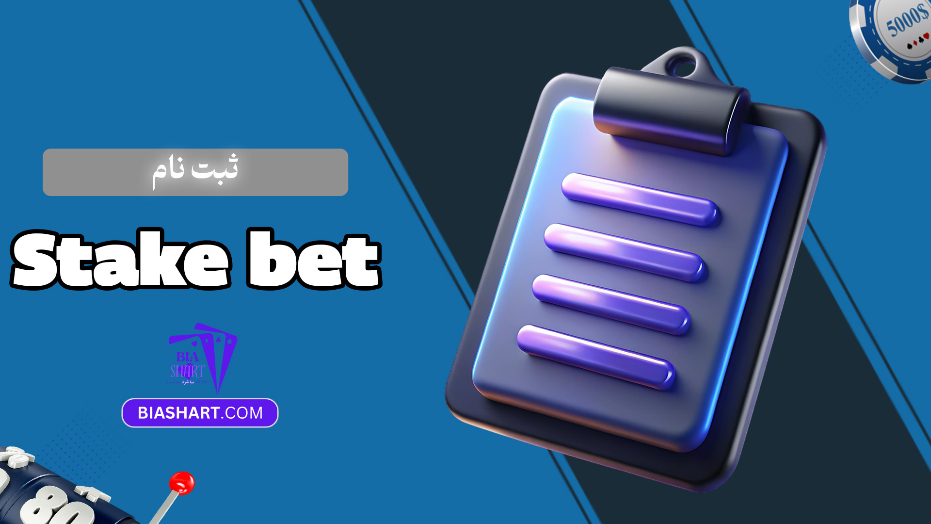 ثبت-نام-Stake-bet
