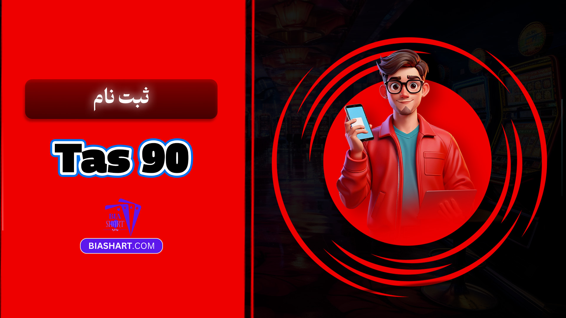 ثبت نام Tas 90