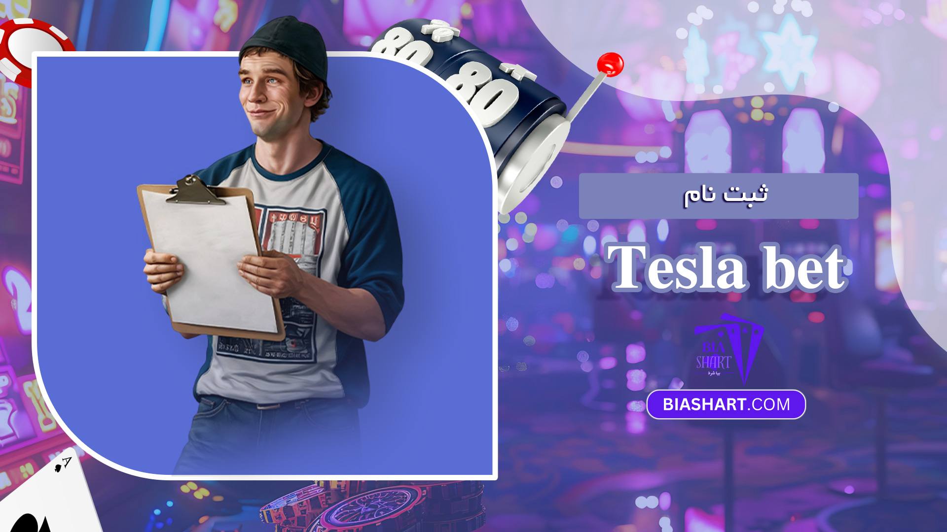 ثبت-نام-Tesla-bet