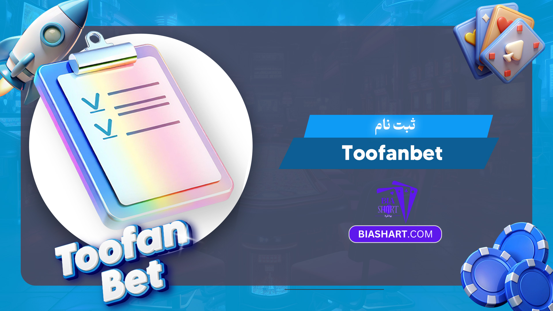 ثبت-نام-Toofanbet