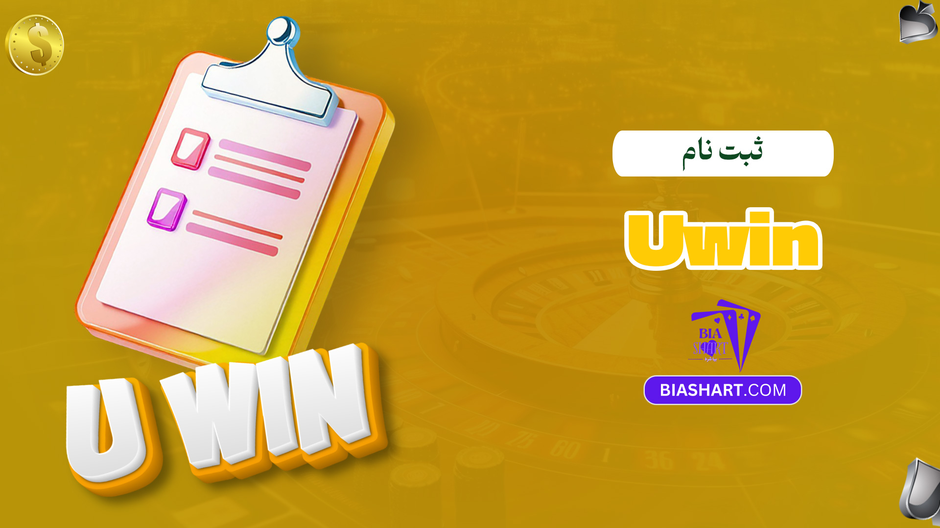ثبت-نام-Uwin