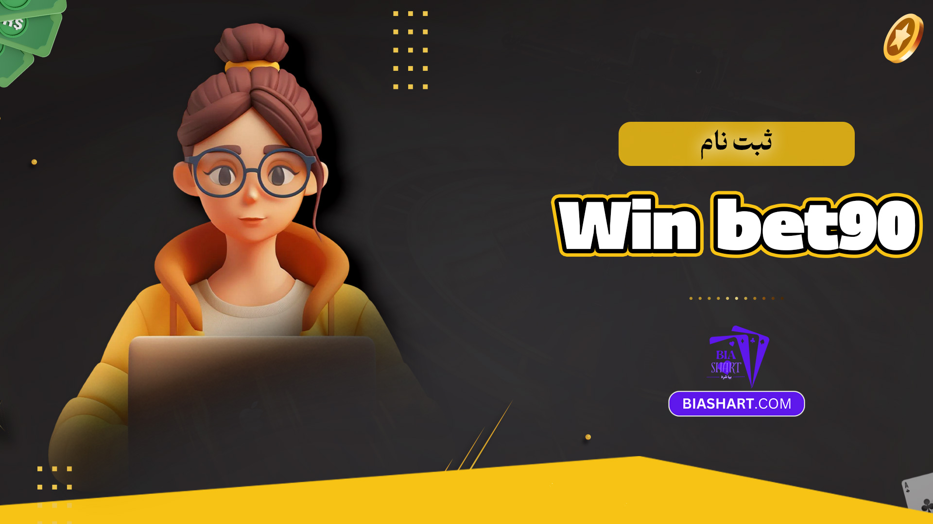 ثبت نام Win bet90