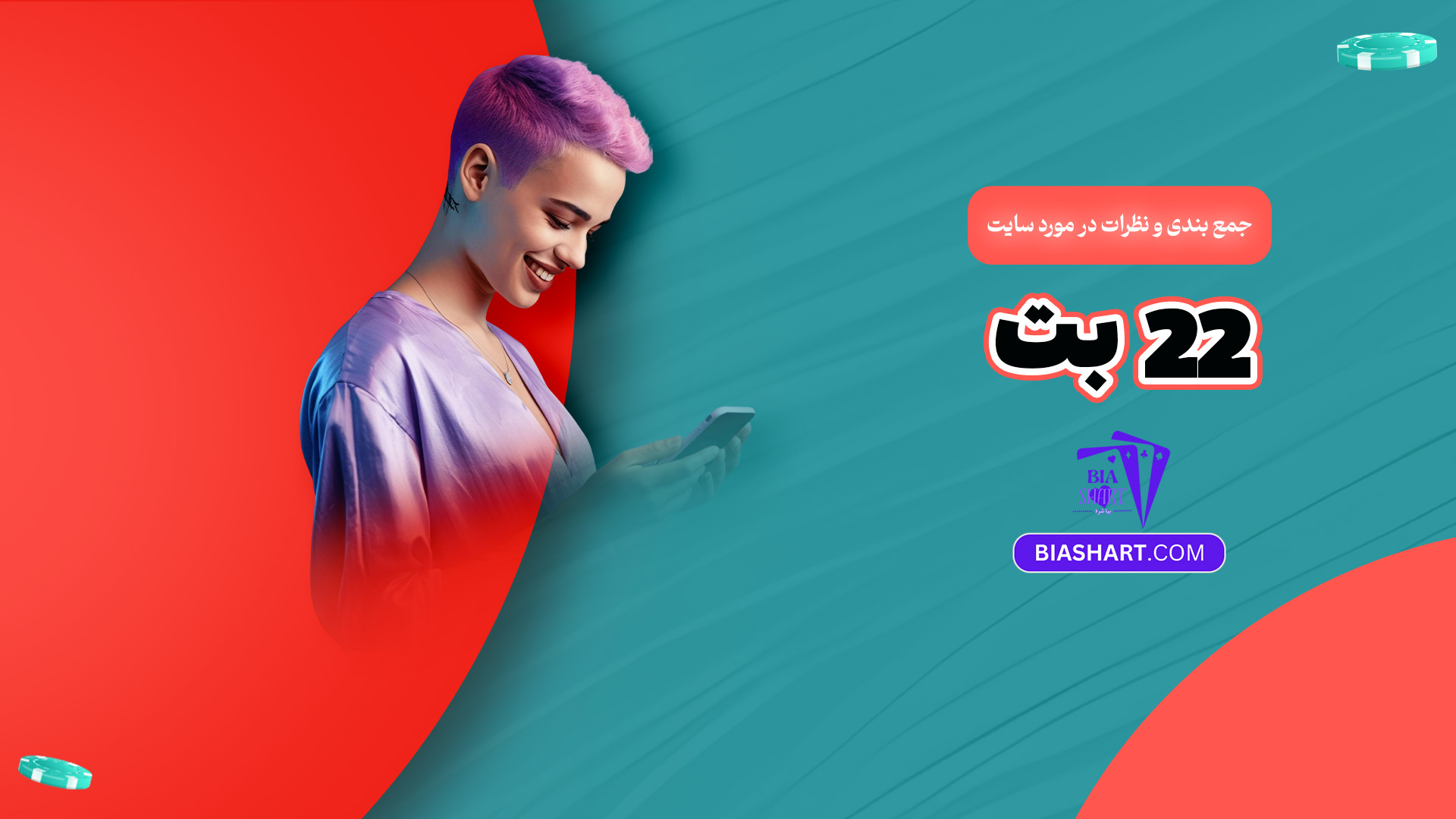 جمع بندی و نظرات در مورد سایت 22 بت
