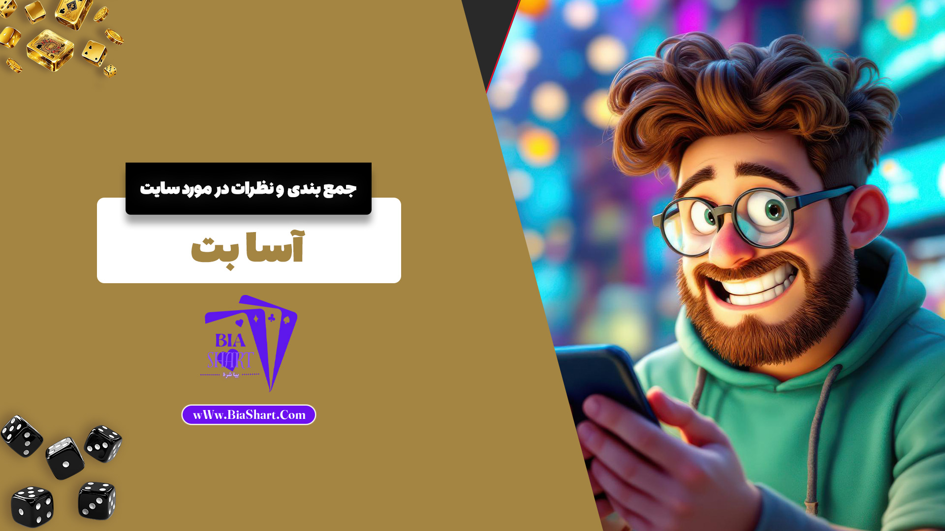 جمع بندی و نظرات در مورد سایت آسا بت