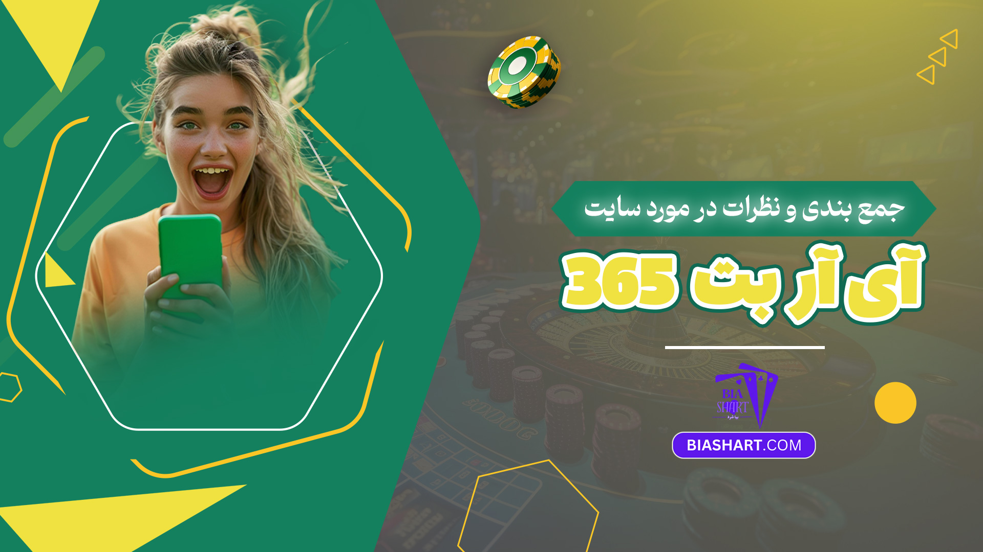 جمع بندی و نظرات در مورد سایت آی آر بت 365