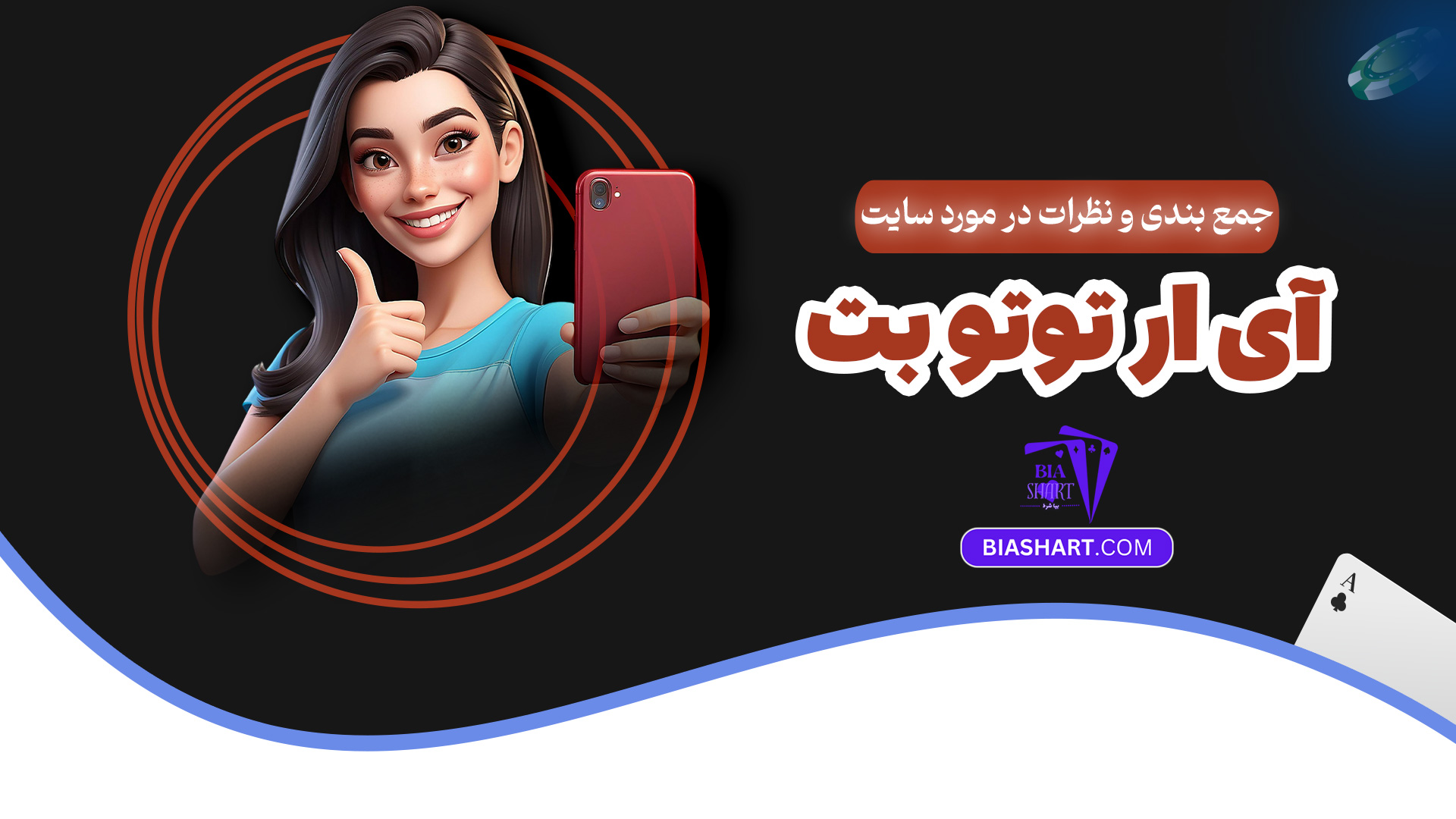 جمع بندی و نظرات در مورد سایت آی ار توتو بت