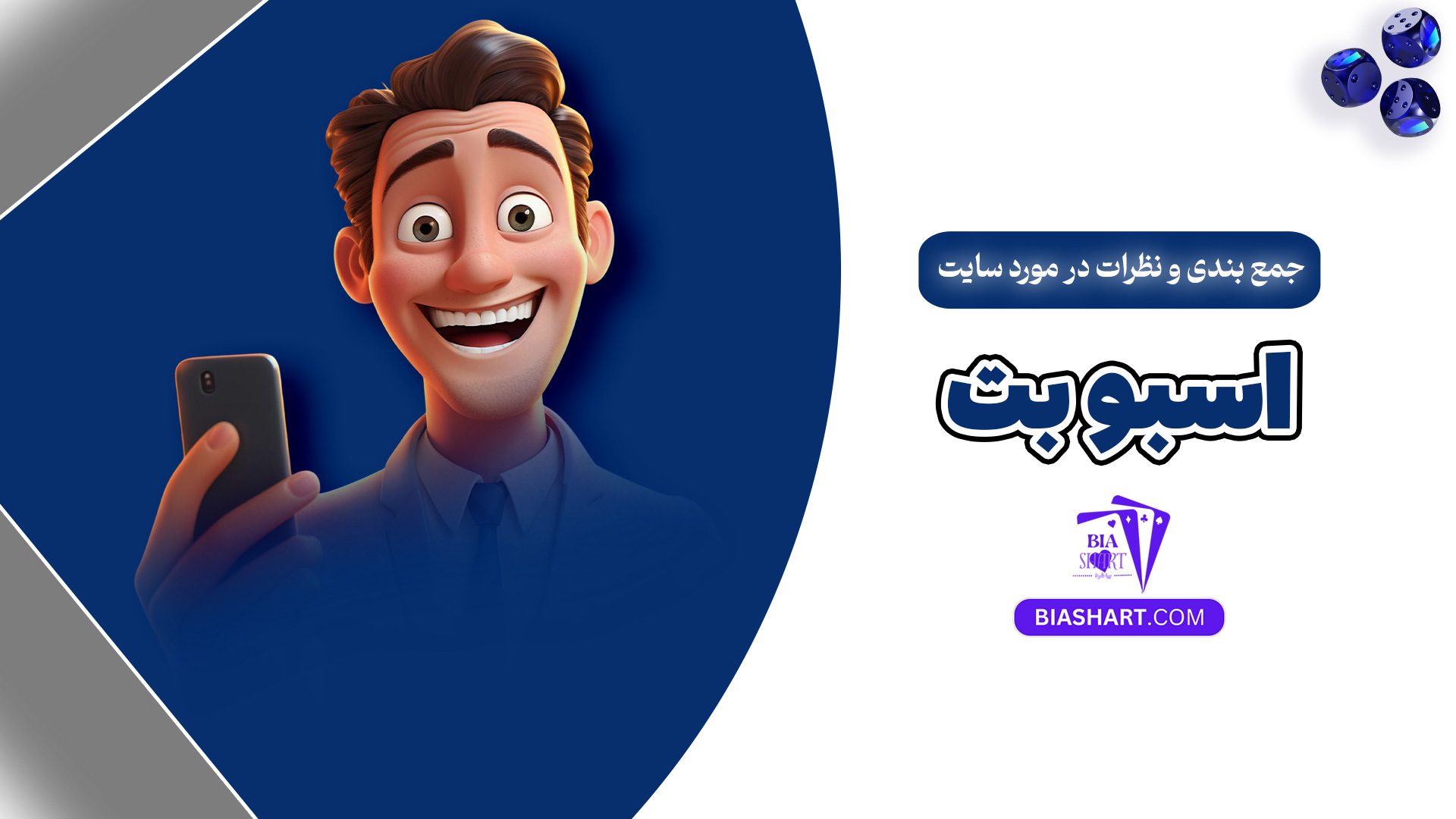 جمع بندی و نظرات در مورد سایت اسبو بت