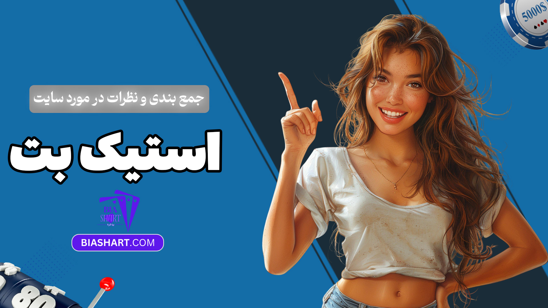 جمع-بندی-و-نظرات-در-مورد-سایت-استیک-بت