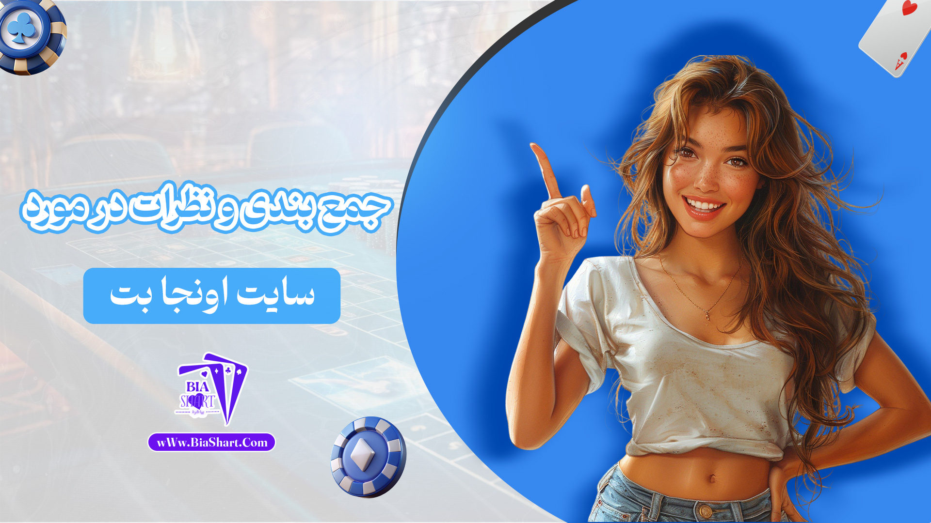 جمع-بندی-و-نظرات-در-مورد-سایت-اونجا-بت