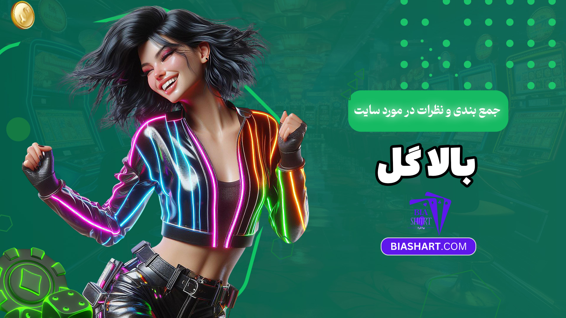 جمع-بندی-و-نظرات-در-مورد-سایت-بالا-گل